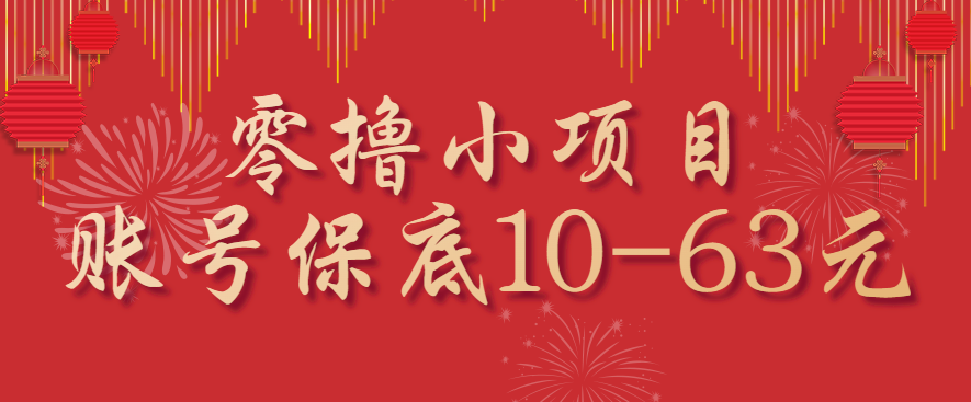 零撸小项目，一个账号保底10-63元，适合新手小白操作，能多账号领低保白米粥资源网-汇集全网副业资源白米粥资源网