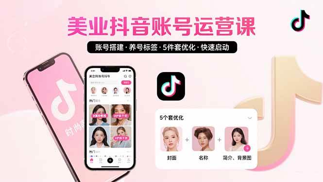 （15649期）美业账号搭建，养号与标签设置，5件套优化，快速启动抖音运营白米粥资源网-汇集全网副业资源白米粥资源网