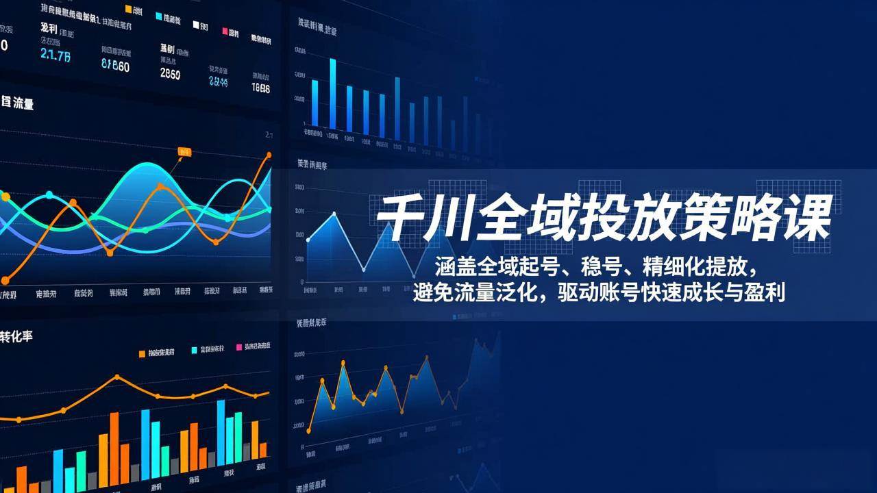（17285期）千川全域投放策略课：涵盖全域起号、稳号、精细化投放，避免流量泛化，驱动账号快速成长与盈利白米粥资源网-汇集全网副业资源白米粥资源网
