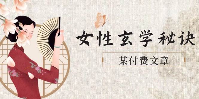 某付费文章《女性玄学秘诀，身材肤质穿衣调整，迎接财富贵人好姻缘》白米粥资源网-汇集全网副业资源白米粥资源网