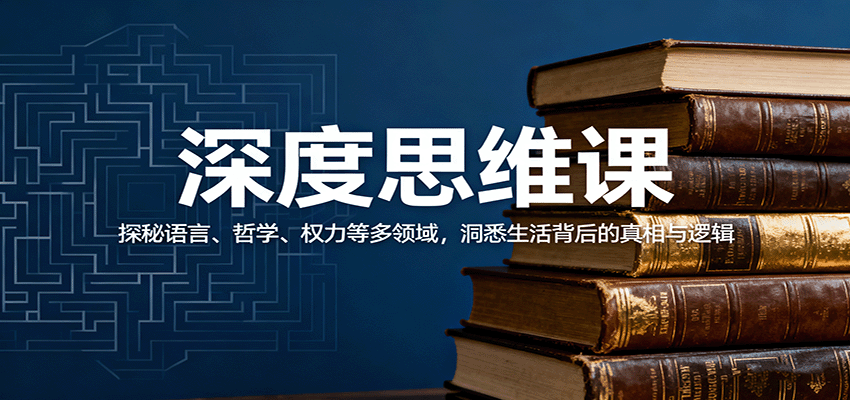 深度思维课：探秘语言、哲学、权力等多领域，洞悉生活背后的真相与逻辑白米粥资源网-汇集全网副业资源白米粥资源网