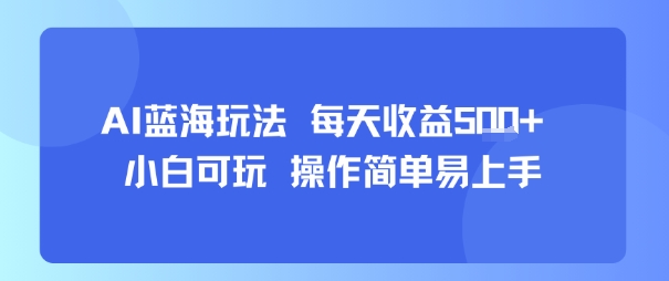 AI故事号蓝海玩法 每天收益5张+ 小白可玩 操作简单易上手白米粥资源网-汇集全网副业资源白米粥资源网