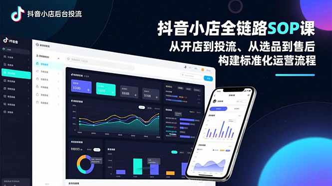 (16852期)抖音小店全链路SOP课,从开店到投流、从选品到售后,构建标准化运营流程白米粥资源网-汇集全网副业资源白米粥资源网