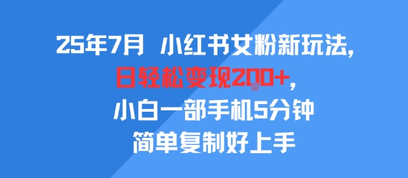 25年7月小红书女粉新玩法，公域转私域变现，日轻松变现2张+，5分钟简单复制好上手白米粥资源网-汇集全网副业资源白米粥资源网