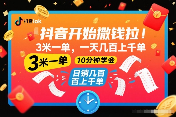 抖音开始撒钱拉，3米一单，一天几百上千单，项目简单，10分钟学会【揭秘】白米粥资源网-汇集全网副业资源白米粥资源网