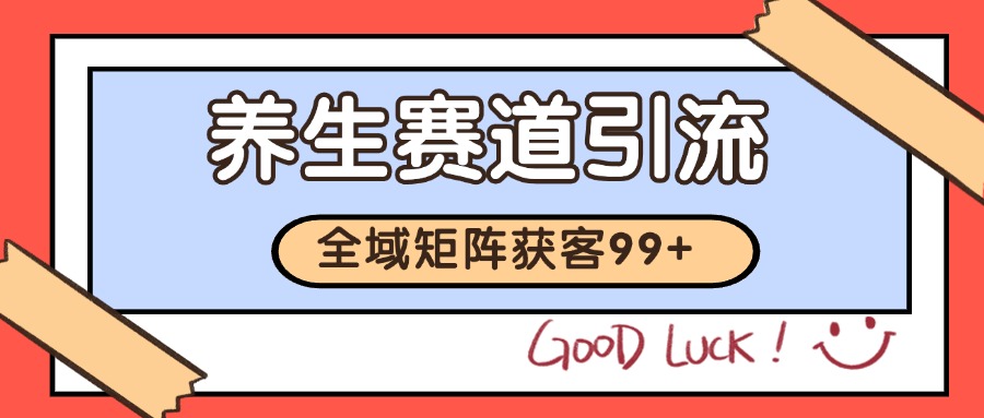 小红书某音养生赛道引流获客 自热矩阵日引200+白米粥资源网-汇集全网副业资源白米粥资源网