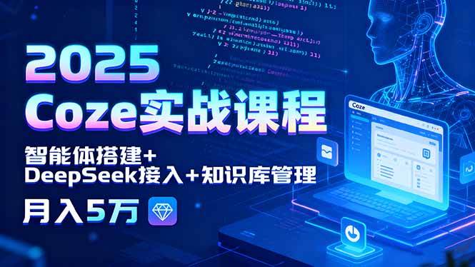 （15966期）2025 Coze实战课程，智能体搭建+DeepSeek接入+知识库管理，月入5万白米粥资源网-汇集全网副业资源白米粥资源网