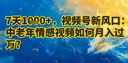 7天收益1k+，视频号新风口：中老年情感视频如何月入过W?白米粥资源网-汇集全网副业资源白米粥资源网