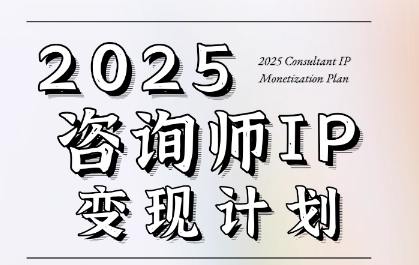 7天构建咨询师变现系统，2025咨询师IP变现计划训练营白米粥资源网-汇集全网副业资源白米粥资源网