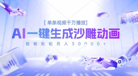 2025爆火的AI沙雕动画玩法，一键生成沙雕动画，单条视频千W播放，轻轻松松月入3W【揭秘】白米粥资源网-汇集全网副业资源白米粥资源网