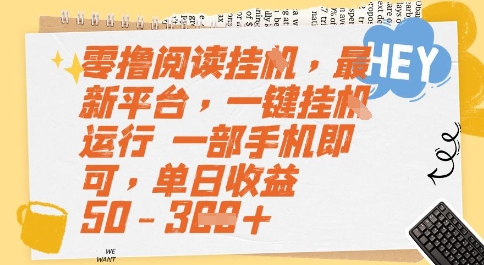 零撸阅读挂G，最新平台，一键全自动运行，一部手机即可，单日收益50-3张【揭秘】白米粥资源网-汇集全网副业资源白米粥资源网