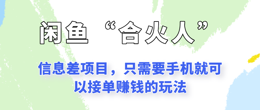 闲鱼“合火人”玩法，一个只需要手机就能赚钱的小项目白米粥资源网-汇集全网副业资源白米粥资源网