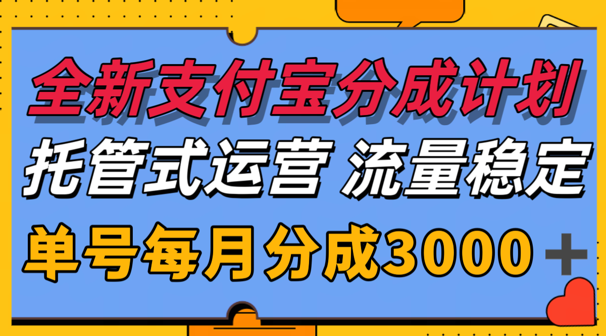 全新支付宝分成代运营，独家技术，收益稳定，单号月入3000＋白米粥资源网-汇集全网副业资源白米粥资源网