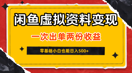 闲鱼虚拟资料新变现玩法，信息差项目，一次出单两份收益，无需囤货，可批量矩阵，零基础小白也能日入5张白米粥资源网-汇集全网副业资源白米粥资源网