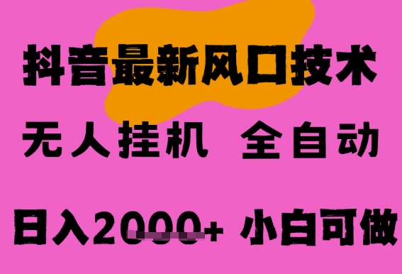 最新抖音无人直播挂G掘金，纯暴力项目，小白可玩，长期稳定，全自动运行日入2k+，可批量操作【揭秘】白米粥资源网-汇集全网副业资源白米粥资源网