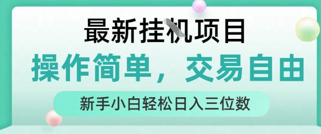 最新挂G项目，人人可上手，操作简单， 每天24小时自动运行轻松日入三位数【揭秘】白米粥资源网-汇集全网副业资源白米粥资源网