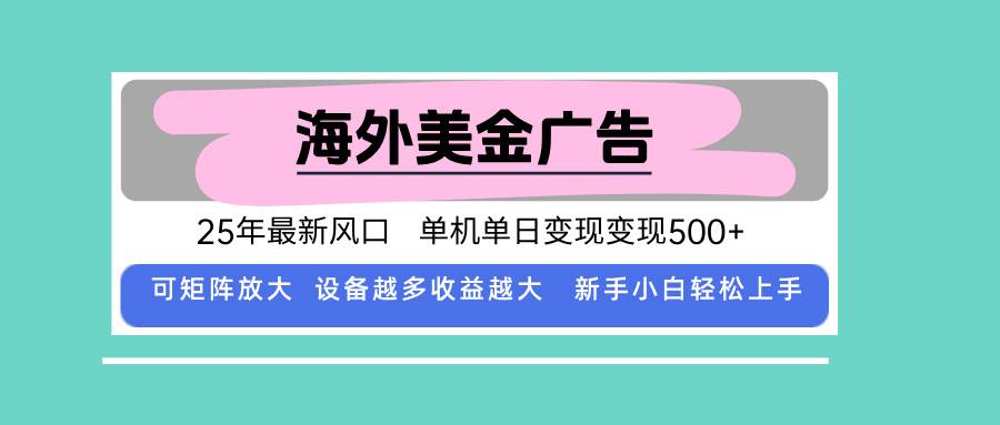 （15902期）最新海外广告美金，全自动挂机，单机单日500+，可矩阵放大，新手小白轻…白米粥资源网-汇集全网副业资源白米粥资源网