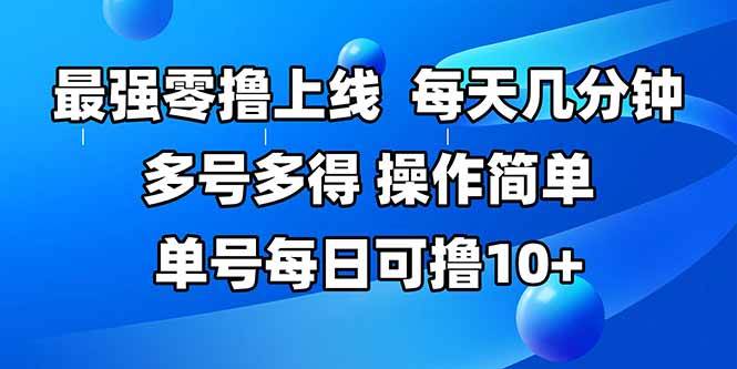 （15399期）最强零撸上线，多做多得，不费时间，操作简单 每天几分钟 单号每日可撸10+白米粥资源网-汇集全网副业资源白米粥资源网