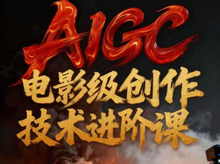 AIGC电影级创作进阶课，技术赋能下的影像革命白米粥资源网-汇集全网副业资源白米粥资源网