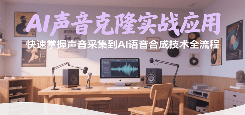 AI声音克隆实战应用，快速掌握声音采集到AI语音合成技术全流程白米粥资源网-汇集全网副业资源白米粥资源网