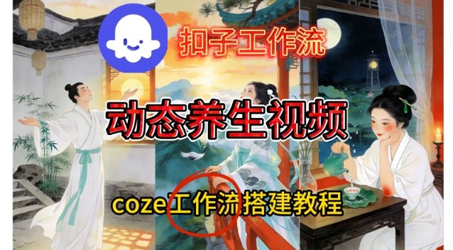 Coze扣子智能体工作流一键生成《健康养生动态》视频，实操搭建教学通俗易懂白米粥资源网-汇集全网副业资源白米粥资源网