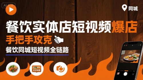 餐饮实体店短视频爆店，手把手攻克餐饮同城短视频全链路白米粥资源网-汇集全网副业资源白米粥资源网