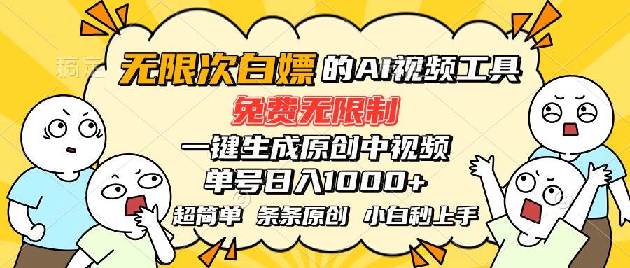 （15606期）超强大的AI工具，免费无限制，一键生成原创中视频，单号日入1000+，小…白米粥资源网-汇集全网副业资源白米粥资源网