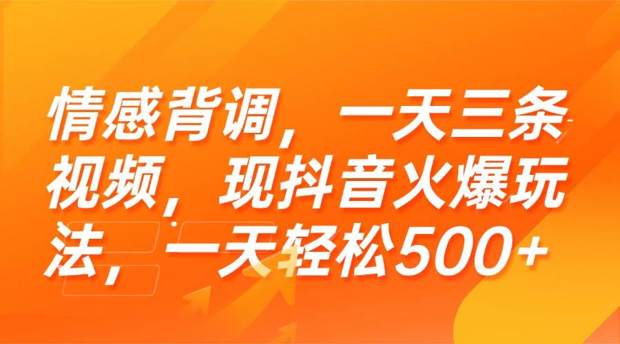 （15339期）情感背调，一天三条视频，现抖音火爆玩法，一天轻松500+白米粥资源网-汇集全网副业资源白米粥资源网