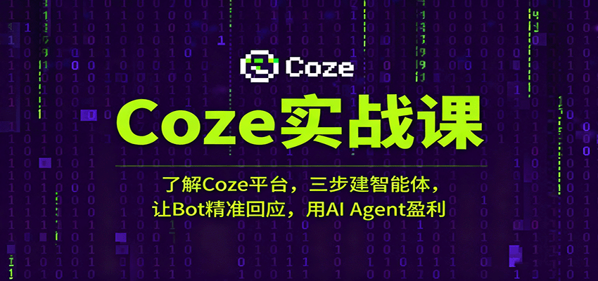 Coze实战课：了解Coze平台，三步建智能体，让Bot精准回应，用AI Agent盈利白米粥资源网-汇集全网副业资源白米粥资源网