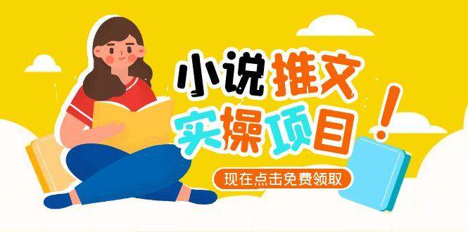 （15141期）小说推文账号从0到1指南，起号逻辑与定位策略，UC平台爆款选文方法论白米粥资源网-汇集全网副业资源白米粥资源网
