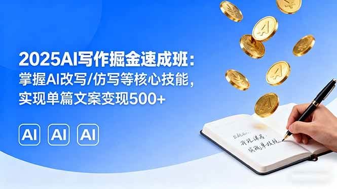 (16014期)2025AI写作掘金速成班:掌握AI改写/仿写等核心技能,实现单篇文案变现500+白米粥资源网-汇集全网副业资源白米粥资源网