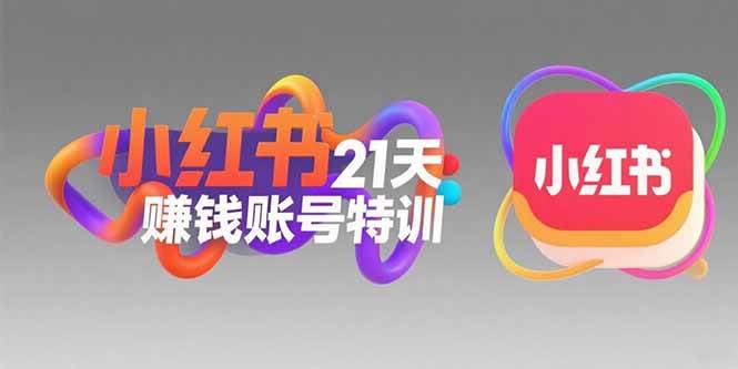 （15427期）小红书21天赚钱账号特训：黄金定位技巧，高转粉文案创作，科学引流策略白米粥资源网-汇集全网副业资源白米粥资源网