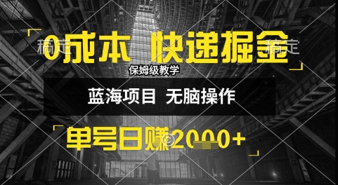 0成本快递掘金玩法，日入1k+，小白30分钟上手，收益嘎嘎猛【揭秘】白米粥资源网-汇集全网副业资源白米粥资源网