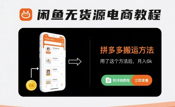 闲鱼无货源电商教程，拼多多搬运方法，用了这个方法后，月入6k(附详细教程)白米粥资源网-汇集全网副业资源白米粥资源网