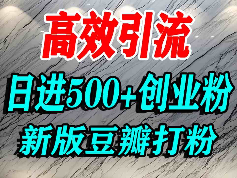 豆瓣打精准创业粉，老平台有老平台优势，努力做日进500+流量不是问题白米粥资源网-汇集全网副业资源白米粥资源网