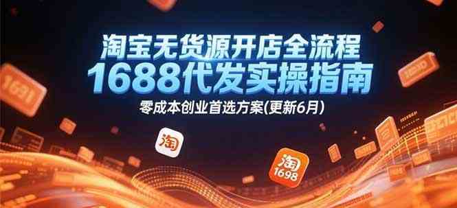 淘宝无货源开店全流程，1688代发实操指南，零成本创业首选方案(更新6月)白米粥资源网-汇集全网副业资源白米粥资源网