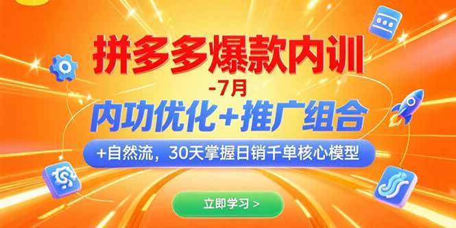 （15402期）拼多多爆款内训-7月 内功优化+推广组合+自然流 30天掌握日销千单核心模型白米粥资源网-汇集全网副业资源白米粥资源网