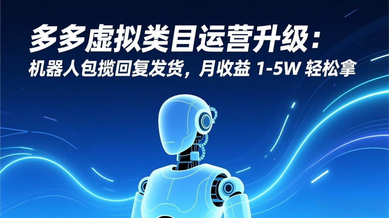 （17082期）多多虚拟类目运营升级：机器人包揽回复发货，月收益 1-5W 轻松拿白米粥资源网-汇集全网副业资源白米粥资源网