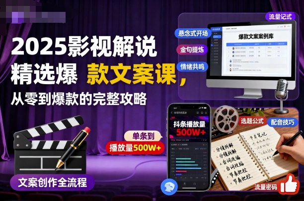 2025影视解说精选爆款文案课,从零到爆款的完整攻略白米粥资源网-汇集全网副业资源白米粥资源网