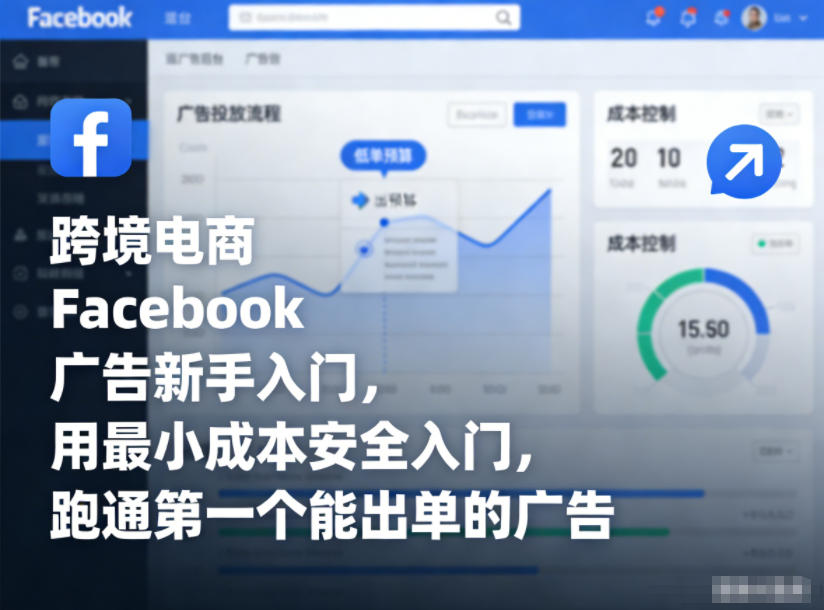 跨境电商Facebook广告新手入门，用最小成本安全入门，跑通第一个能出单的广告白米粥资源网-汇集全网副业资源白米粥资源网