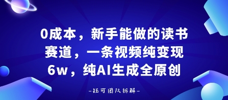 0成本，新手能做的读书赛道，小白也能月入1W+，纯AI生成全原创白米粥资源网-汇集全网副业资源白米粥资源网