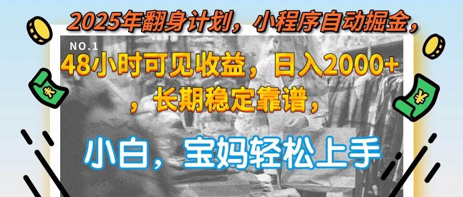 （15082期）2025年翻身计划，小程序自动掘金48小时可见收益，日入2000+，长期稳定…白米粥资源网-汇集全网副业资源白米粥资源网