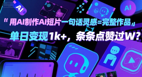 用AI制作AI短片一句话灵感=完整作品 单日变现1k+，条条点赞过W白米粥资源网-汇集全网副业资源白米粥资源网