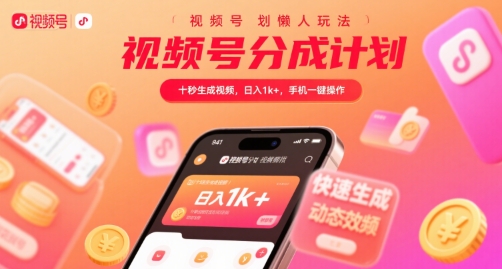 视频号分成计划懒人玩法，十秒生成视频，日入1k+，手机一键操作【揭秘】白米粥资源网-汇集全网副业资源白米粥资源网