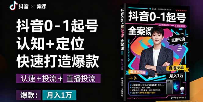 （16127期）抖音0-1起号全案课：认知+定位+直播投流+快速打造爆款，月入10万+秘籍白米粥资源网-汇集全网副业资源白米粥资源网