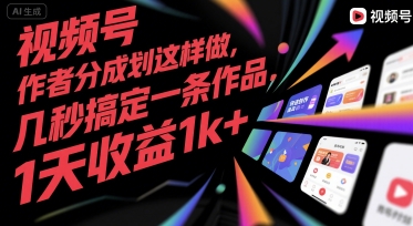 视频号创作者分成计划这样做，几秒搞定一条作品，1天收益1k+【揭秘】白米粥资源网-汇集全网副业资源白米粥资源网