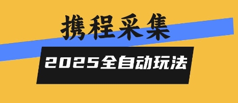 2025携程信息采集全自动玩法，高单价，零人工，全天开干【揭秘】白米粥资源网-汇集全网副业资源白米粥资源网