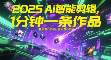 2025Ai智能剪辑，不需要剪辑，直接发布作品，自动剪辑，1分钟一条作品白米粥资源网-汇集全网副业资源白米粥资源网