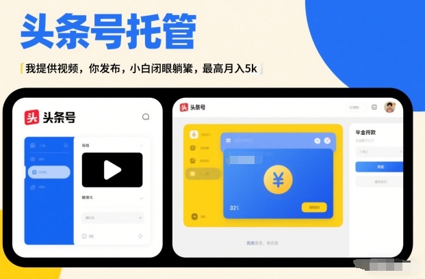 头条号AI托管，我提供视频，你发布，小白闭眼躺賺，最高月入5k+【揭秘】白米粥资源网-汇集全网副业资源白米粥资源网