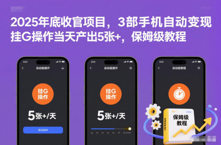 2025年底收官项目,3部手机自动变现,挂G操作当天产出5张+,保姆级教程【揭秘】白米粥资源网-汇集全网副业资源白米粥资源网